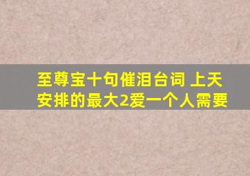 至尊宝十句催泪台词 上天安排的最大2爱一个人需要